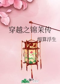 《穿越之錦茉傳》
