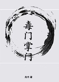 毒门掌门