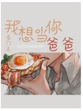 《豪门之我想当你爸爸》
