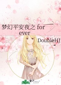 《梦幻平安夜之 forever》