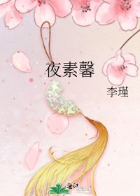 《夜素馨》