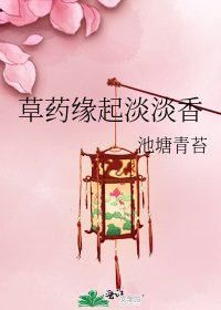 《草药缘起淡淡香》
