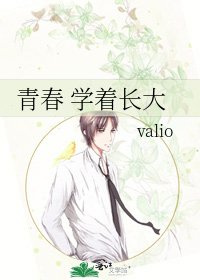《青春 学着长大》