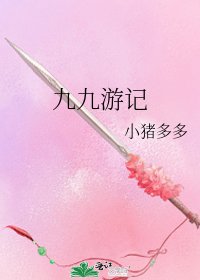 《九九游记》