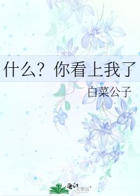《什么?你看上我了》