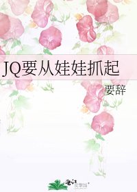 《JQ要从娃娃抓起》