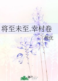 将至未至.幸村卷