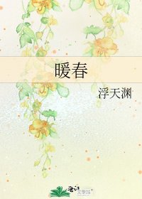 《暖春》