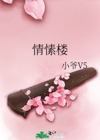《情愫樓》