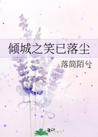 《倾城之笑已落尘》