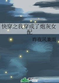 《快穿之我穿成了炮灰女配》