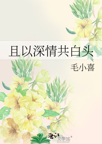 《且以深情共白头》