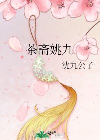 《茶斋姚九》