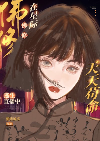 《佛修在星际逃生直播中天天苟命》