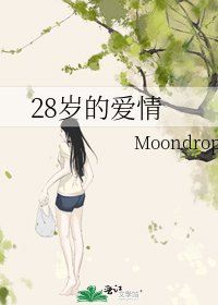 28歲的愛情