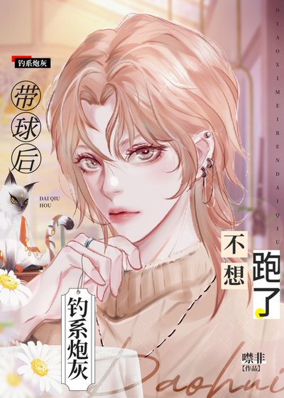 《炮灰钓系揣了反派崽后不跑了》