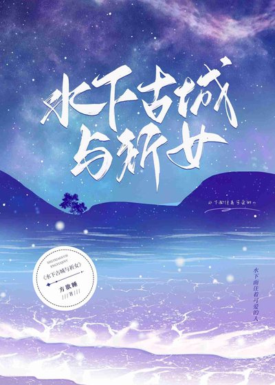 《水下古城与祈女》