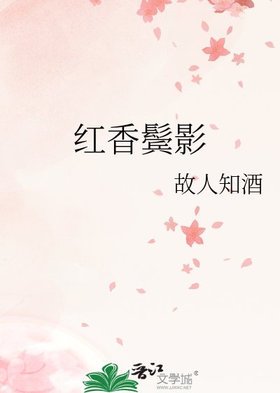 《红香鬓影》
