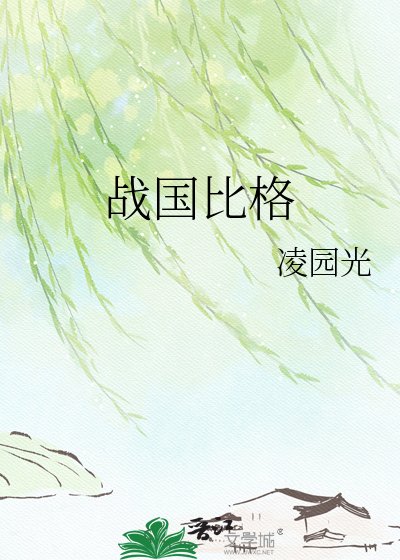 戰國比格