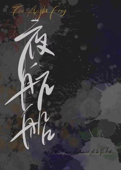 （HP同人）[HP]夜航船