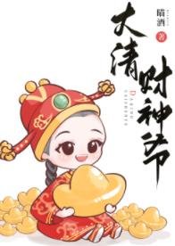 《大清財神爺》