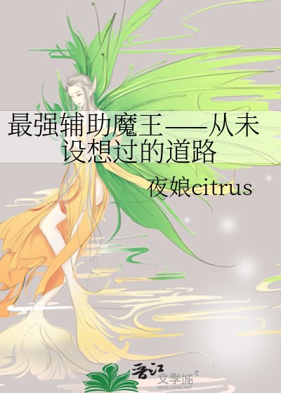 《最强辅助魔王——从未设想过的道路》