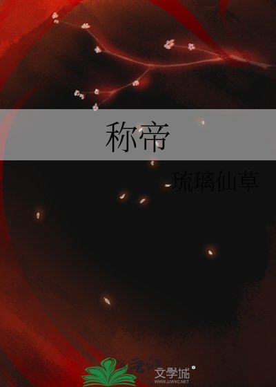 《称帝》
