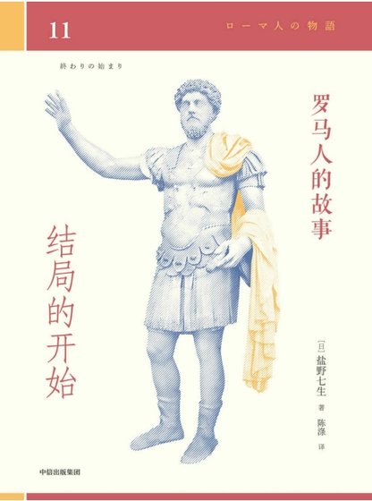 罗马人的故事11结局的开始（出版书）