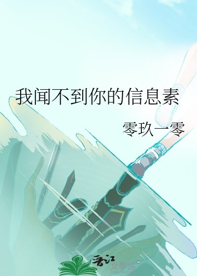《我闻不到你的信息素》