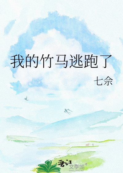 《我的竹马逃跑了》