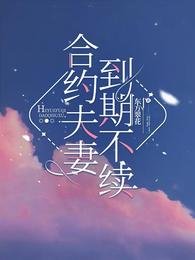《合约夫妻,到期不续》
