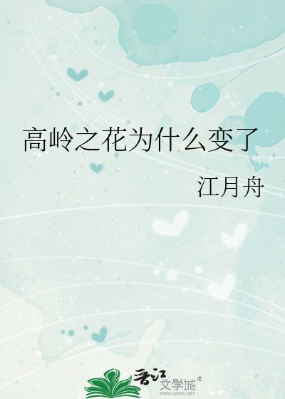 《高岭之花为什么变了》