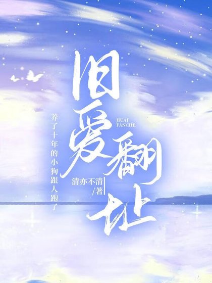 《舊愛翻址》
