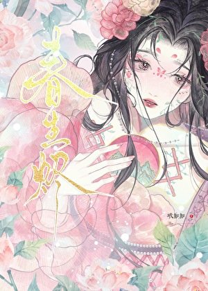 春生烬