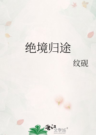 绝境归途