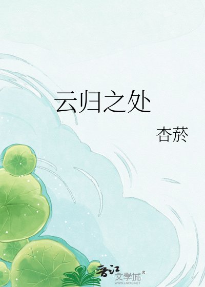 云归之处