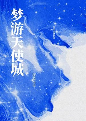 梦游天使城