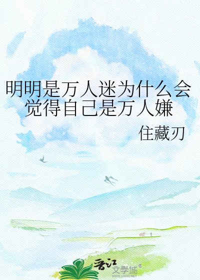 明明是万人迷为什么会觉得自己是万人嫌