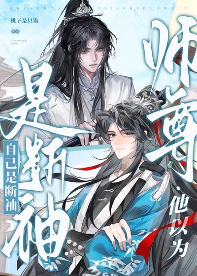 師尊他以為自己是斷袖