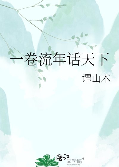 一卷流年话天下