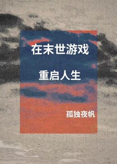 在末世游戏重启人生