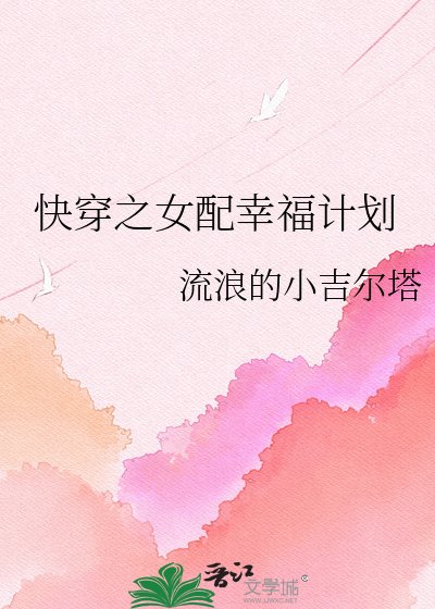 快穿之女配幸福计划