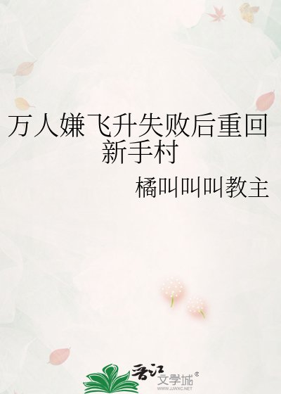 万人嫌飞升失败后重回新手村