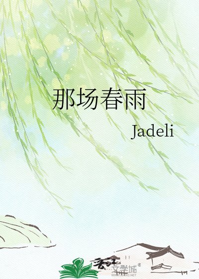 那场春雨