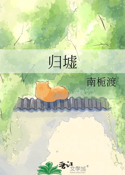 归墟