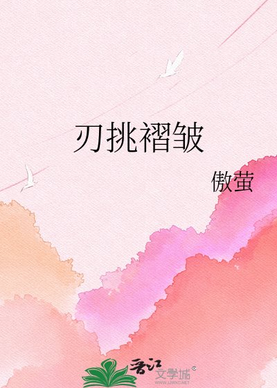刃挑褶皱