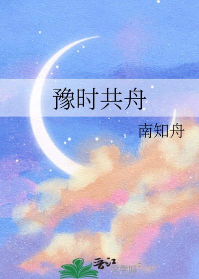 豫时共舟