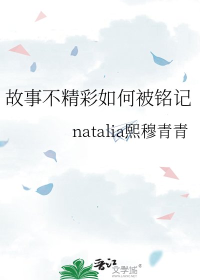 《故事不精彩如何被铭记》
