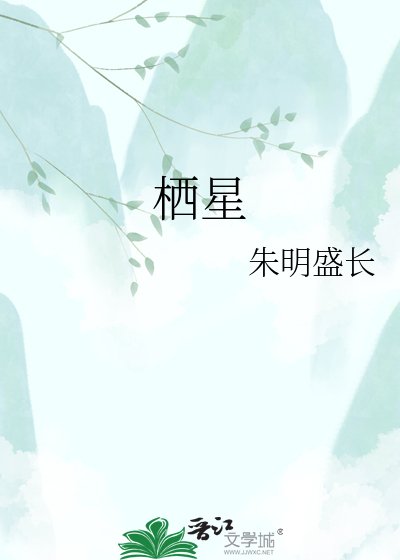 栖星