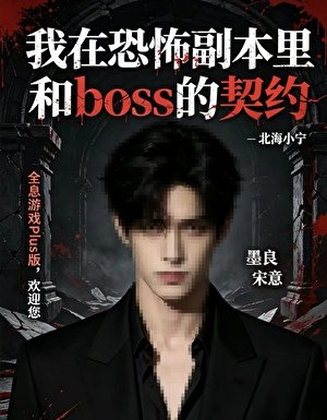 我在恐怖副本里和boss的契约